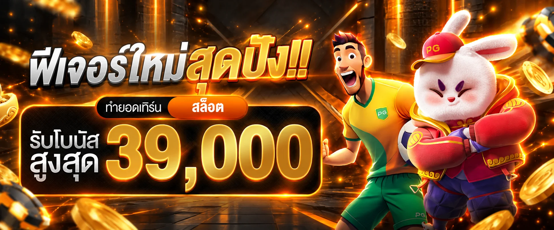โบนัสเกมสล็อตและตัวละคร PG Soft บน IIWIN789